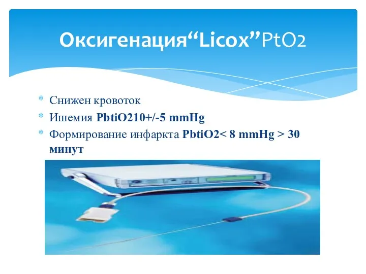 Снижен кровоток Ишемия PbtiO210+/-5 mmHg Формирование инфаркта PbtiO2 30 минут Оксигенация“Licox”PtО2