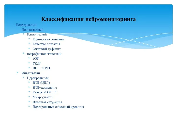 Непрерывный Неинвазивный Клинический Количество сознания Качество сознания Очаговый дефицит нейрофизиологический