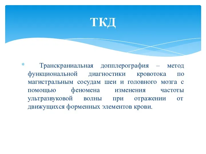 Транскраниальная допплерография – метод функциональной диагностики кровотока по магистральным сосудам