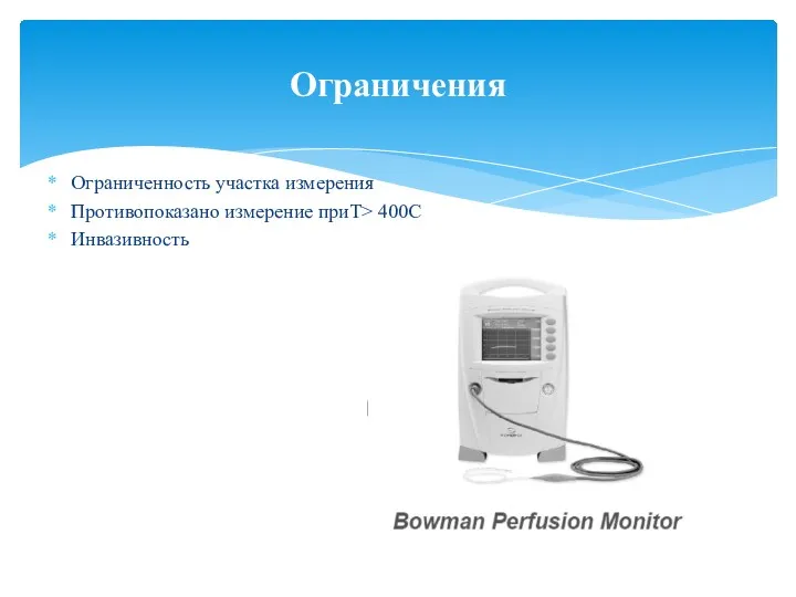 Ограниченность участка измерения Противопоказано измерение приТ> 400C Инвазивность Ограничения