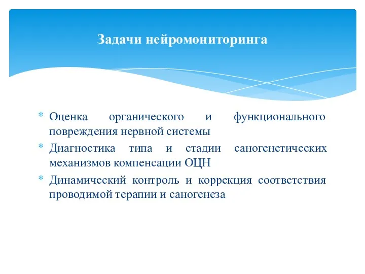 Оценка органического и функционального повреждения нервной системы Диагностика типа и