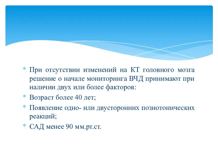 При отсутствии изменений на КТ головного мозга решение о начале