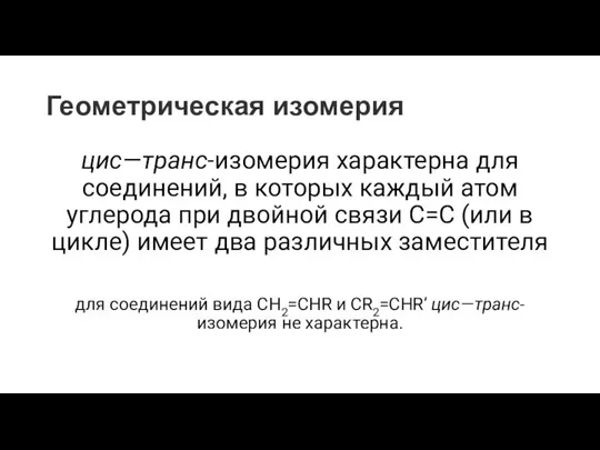 Геометрическая изомерия цис—транс-изомерия характерна для соединений, в которых каждый атом углерода при двойной