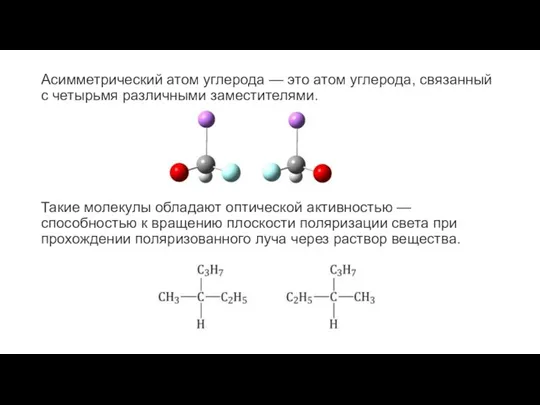 Асимметрический атом углерода — это атом углерода, связанный с четырьмя
