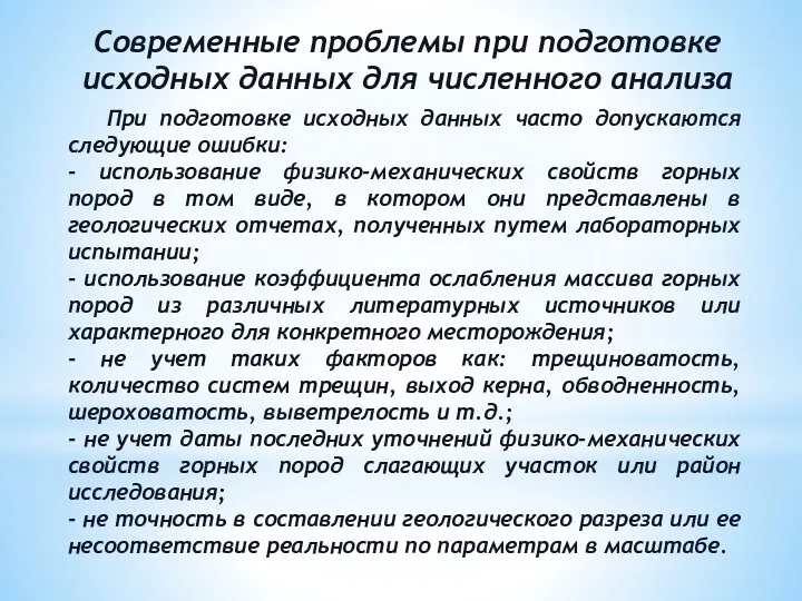 Современные проблемы при подготовке исходных данных для численного анализа При