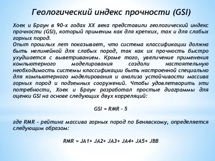 Геологический индекс прочности (GSI) Хоек и Браун в 90-х годах