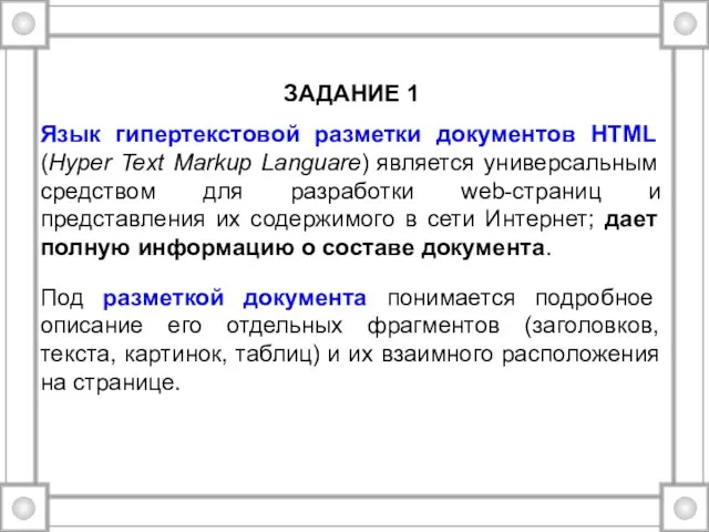 ЗАДАНИЕ 1 Язык гипертекстовой разметки документов HTML (Hyper Text Markup