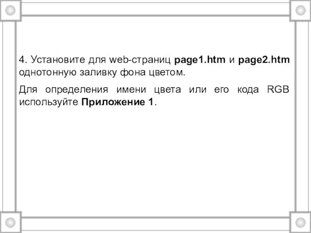 4. Установите для web-страниц page1.htm и page2.htm однотонную заливку фона