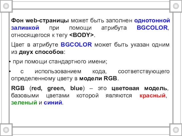 Фон web-страницы может быть заполнен однотонной заливкой при помощи атрибута