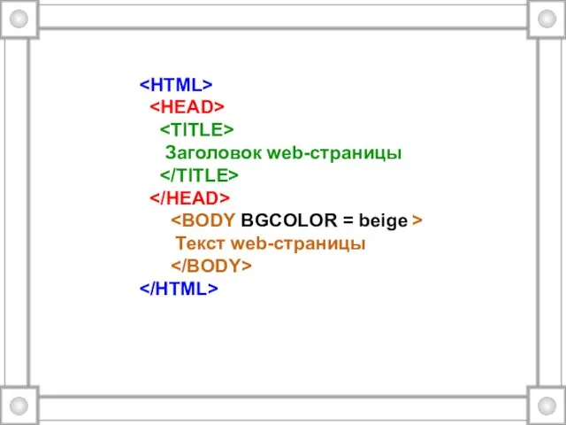 Заголовок web-страницы Текст web-страницы