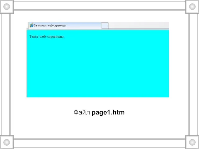 Файл page1.htm