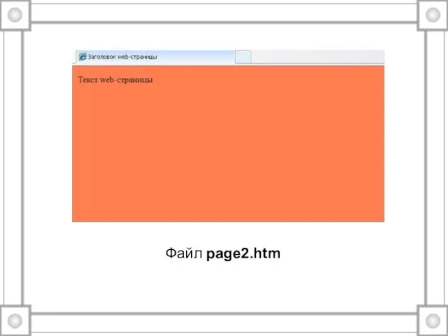 Файл page2.htm