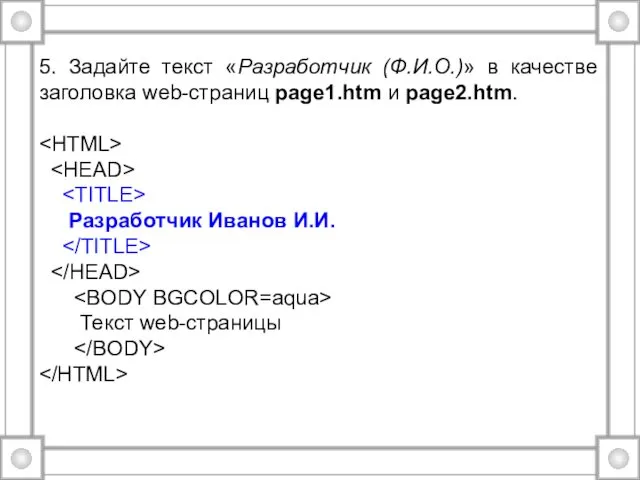 5. Задайте текст «Разработчик (Ф.И.О.)» в качестве заголовка web-страниц page1.htm