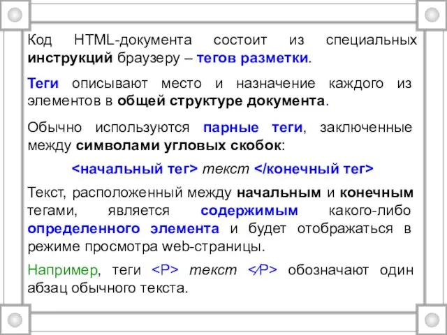 Код HTML-документа состоит из специальных инструкций браузеру – тегов разметки.