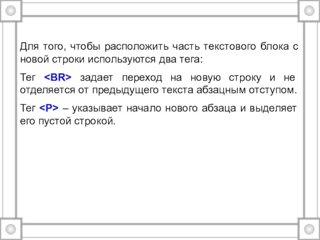 Для того, чтобы расположить часть текстового блока с новой строки