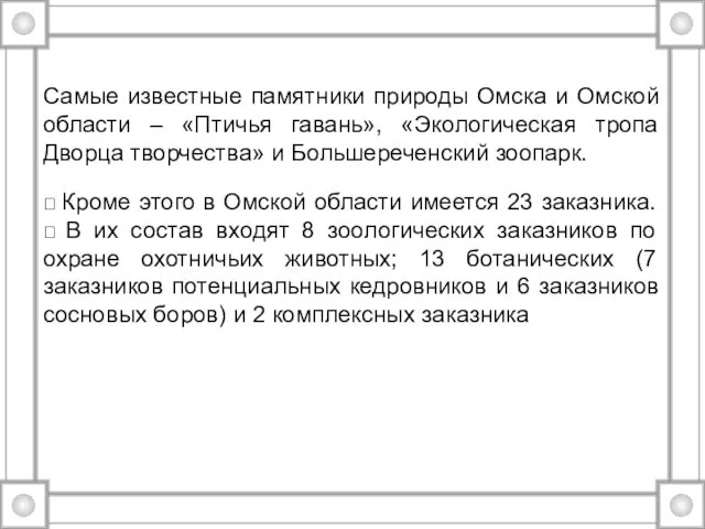 Самые известные памятники природы Омска и Омской области – «Птичья