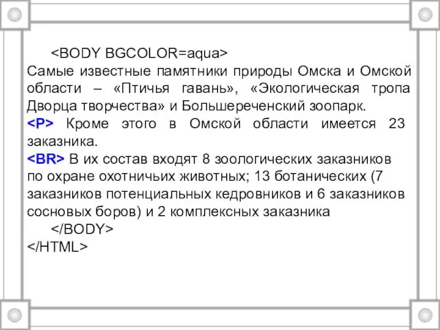 Самые известные памятники природы Омска и Омской области – «Птичья