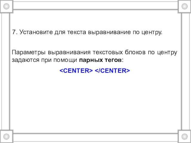 7. Установите для текста выравнивание по центру. Параметры выравнивания текстовых