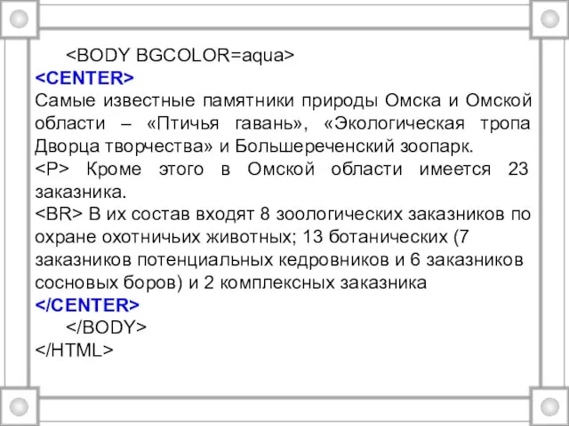 Самые известные памятники природы Омска и Омской области – «Птичья