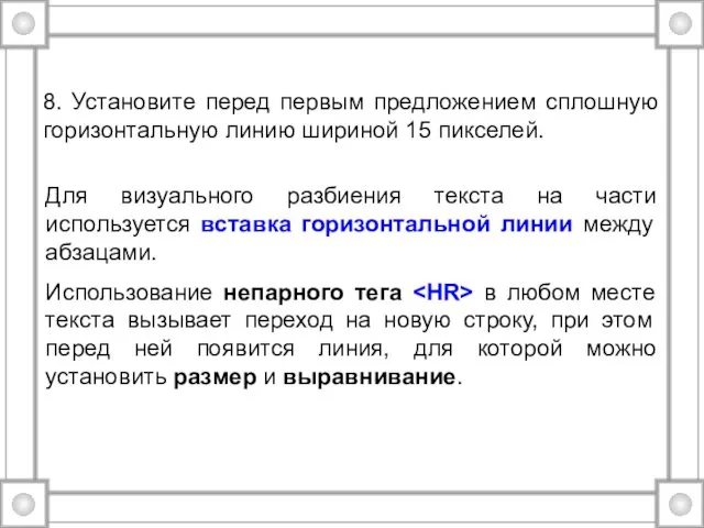 8. Установите перед первым предложением сплошную горизонтальную линию шириной 15