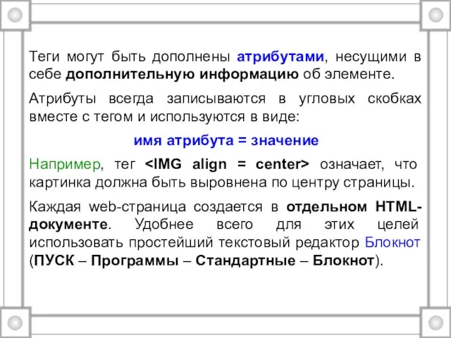 Теги могут быть дополнены атрибутами, несущими в себе дополнительную информацию