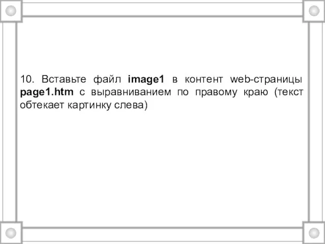 10. Вставьте файл image1 в контент web-страницы page1.htm с выравниванием