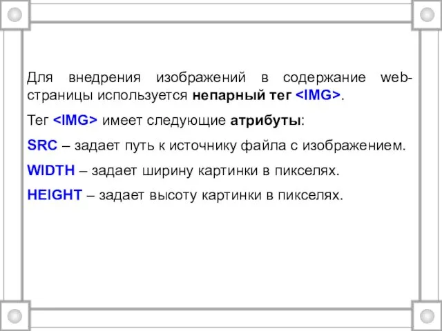 Для внедрения изображений в содержание web-страницы используется непарный тег .