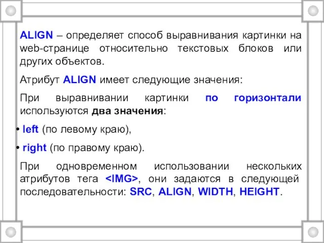 ALIGN – определяет способ выравнивания картинки на web-странице относительно текстовых
