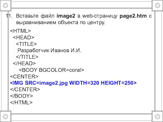 Вставьте файл image2 в web-страницу page2.htm с выравниванием объекта по центру. Разработчик Иванов И.И.