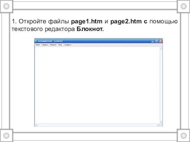 1. Откройте файлы page1.htm и page2.htm с помощью текстового редактора Блокнот.