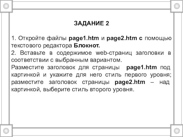 ЗАДАНИЕ 2 1. Откройте файлы page1.htm и page2.htm с помощью