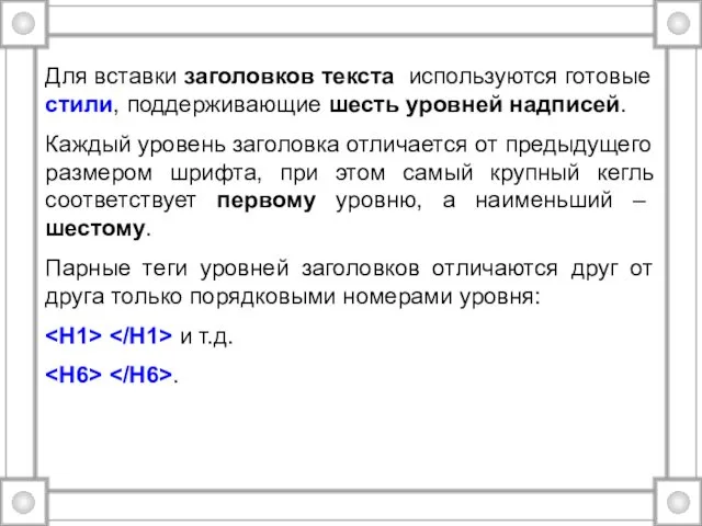 Для вставки заголовков текста используются готовые стили, поддерживающие шесть уровней