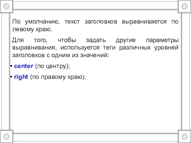 По умолчанию, текст заголовков выравнивается по левому краю. Для того,