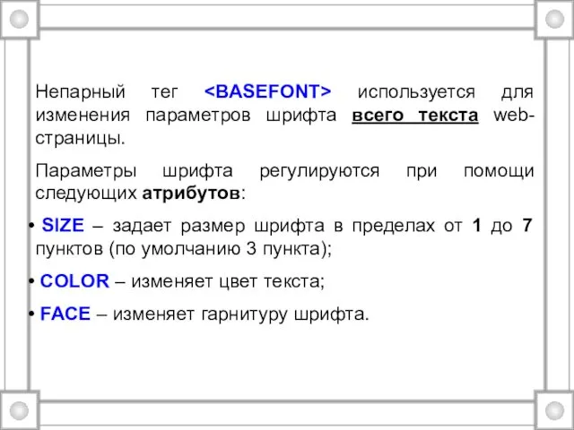 Непарный тег используется для изменения параметров шрифта всего текста web-страницы.