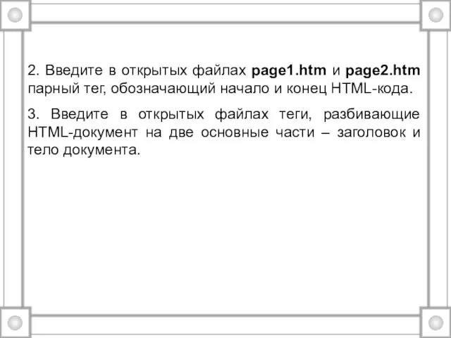 2. Введите в открытых файлах page1.htm и page2.htm парный тег,