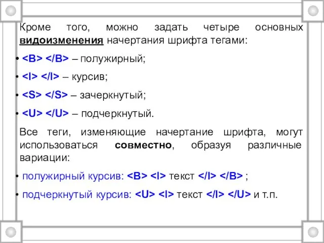 Кроме того, можно задать четыре основных видоизменения начертания шрифта тегами: