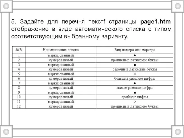 5. Задайте для перечня текстf страницы page1.htm отображение в виде