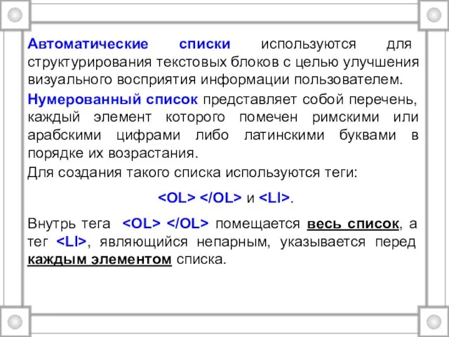 Автоматические списки используются для структурирования текстовых блоков с целью улучшения