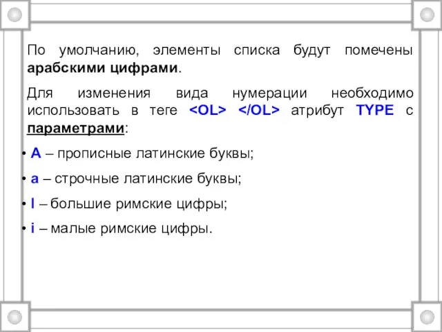 По умолчанию, элементы списка будут помечены арабскими цифрами. Для изменения