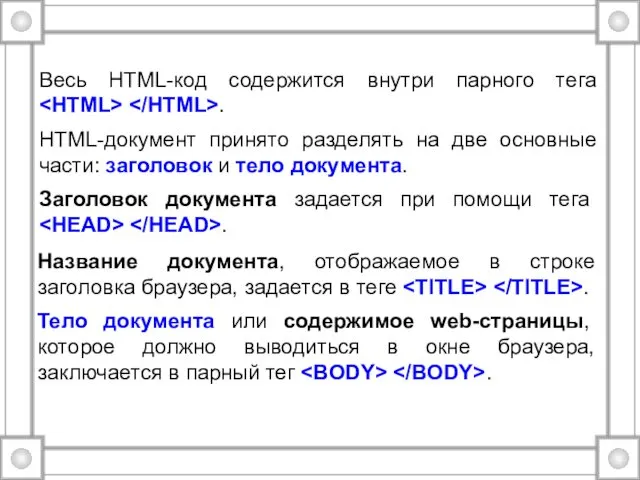 Весь HTML-код содержится внутри парного тега . HTML-документ принято разделять