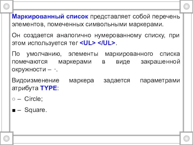 Маркированный список представляет собой перечень элементов, помеченных символьными маркерами. Он