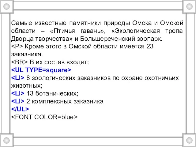 Самые известные памятники природы Омска и Омской области – «Птичья