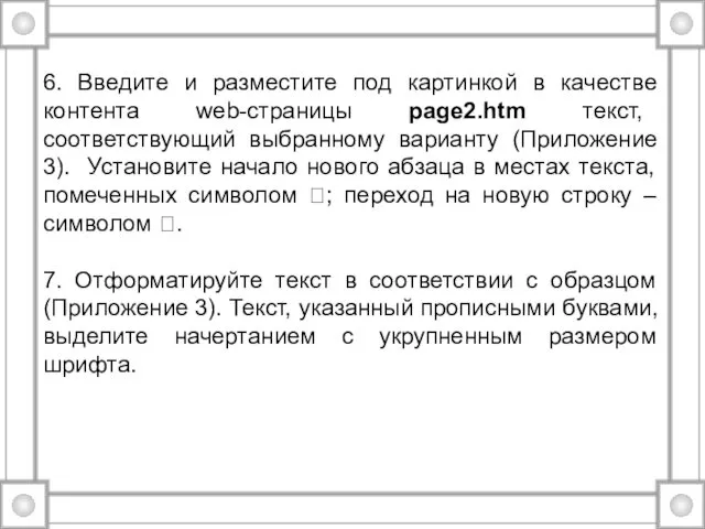 6. Введите и разместите под картинкой в качестве контента web-страницы