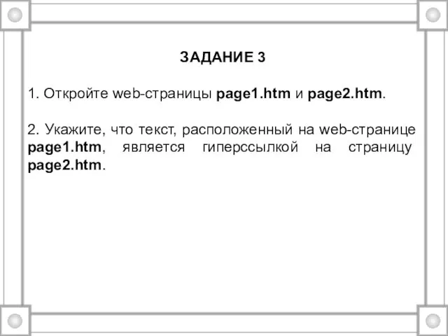 ЗАДАНИЕ 3 1. Откройте web-страницы page1.htm и page2.htm. 2. Укажите,