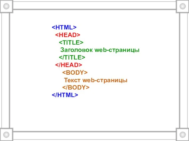 Заголовок web-страницы Текст web-страницы