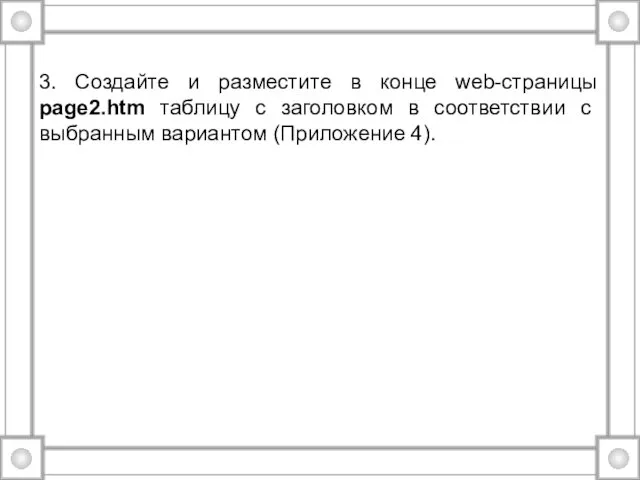 3. Создайте и разместите в конце web-страницы page2.htm таблицу с