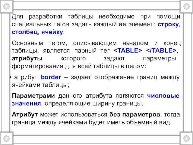 Для разработки таблицы необходимо при помощи специальных тегов задать каждый