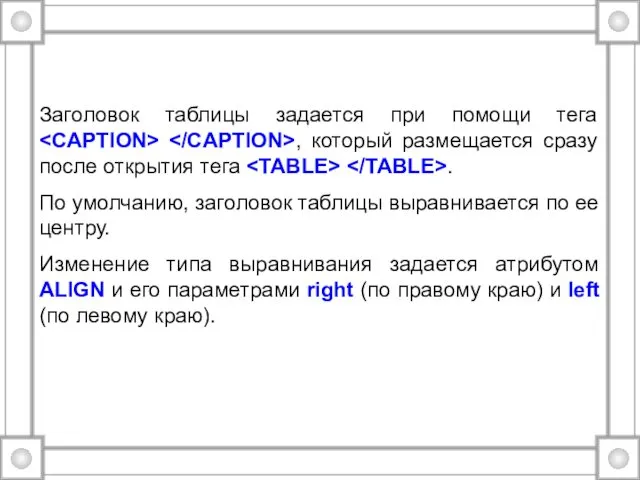 Заголовок таблицы задается при помощи тега , который размещается сразу