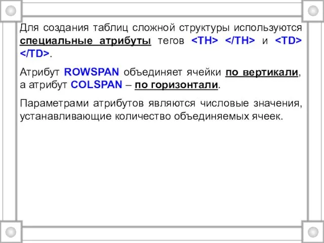 Для создания таблиц сложной структуры используются специальные атрибуты тегов и