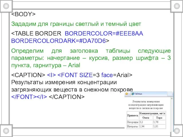 Зададим для границы светлый и темный цвет BORDERCOLORDARK=#DA70D6> Определим для